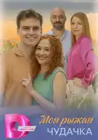  Моя рыжая чудачка смотреть онлайн сериал 1 сезон 